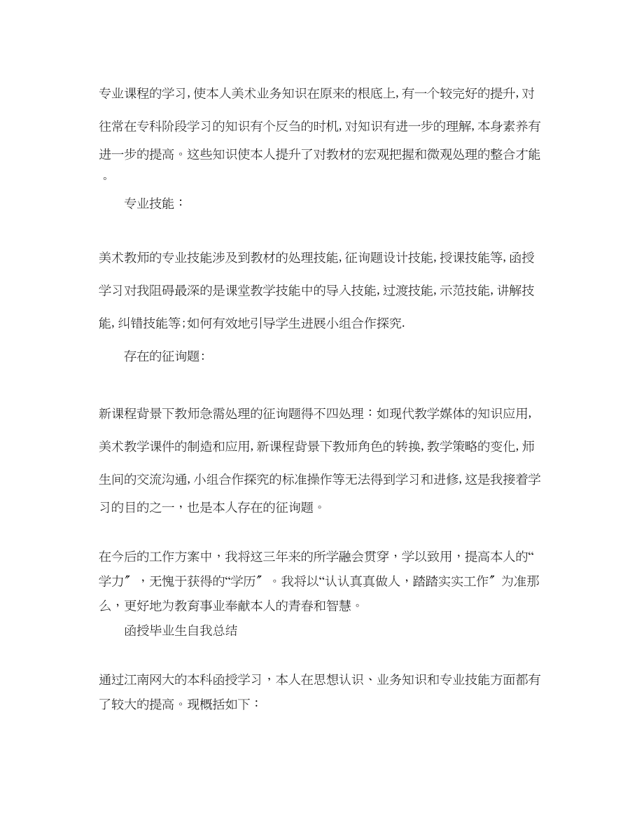 2023年函授毕业生自我总结.docx_第2页