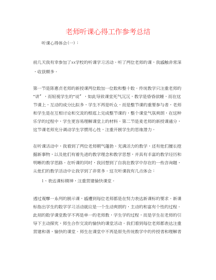 2023年教师听课心得工作总结.docx_第1页