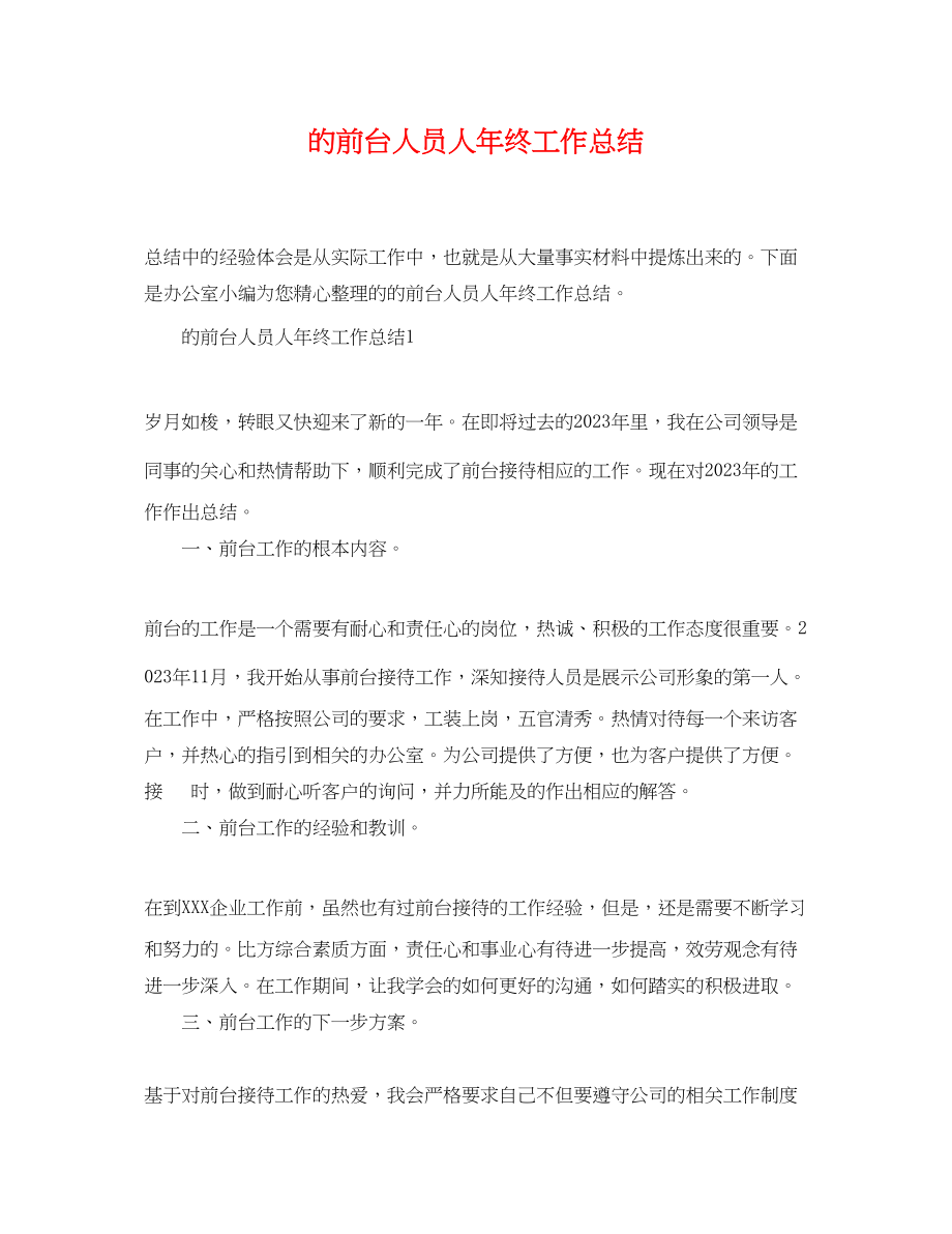 2023年的前台人员人终工作总结.docx_第1页