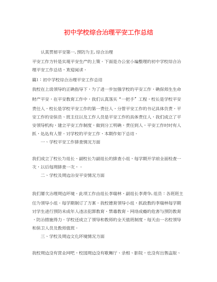 2023年初校综合治理安全工作总结.docx_第1页