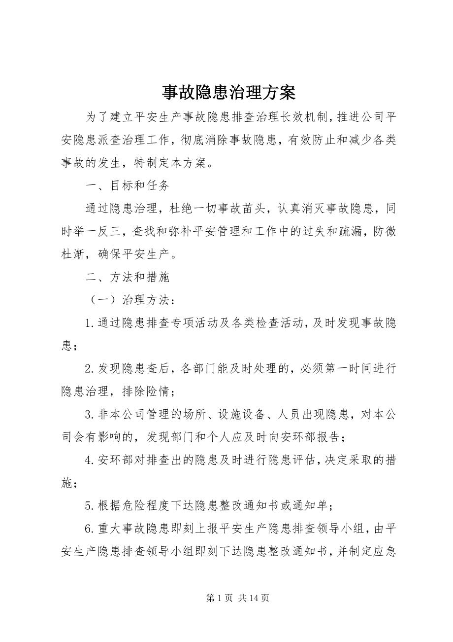 2023年事故隐患治理方案.docx_第1页