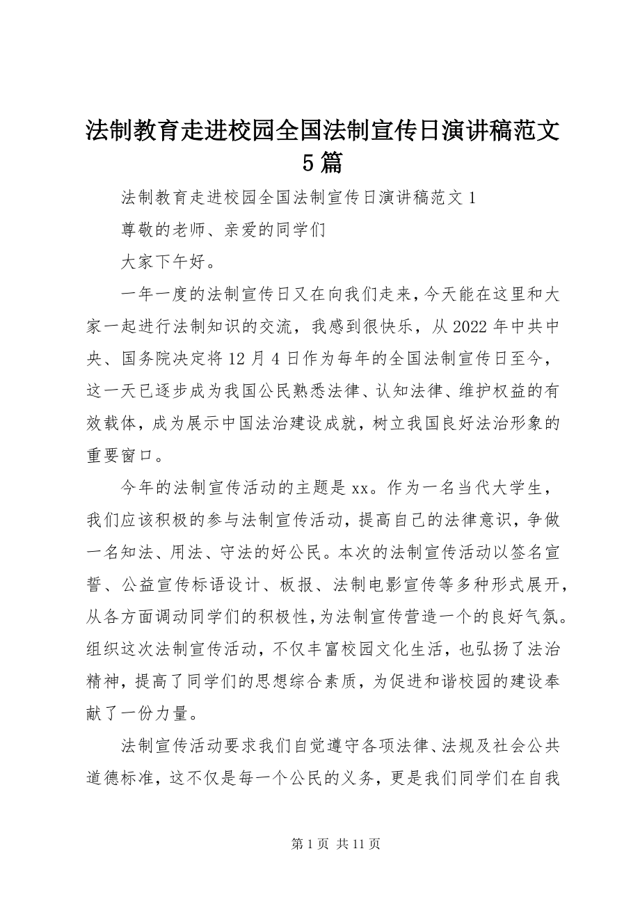 2023年法制教育走进校园全国法制宣传日演讲稿5篇.docx_第1页