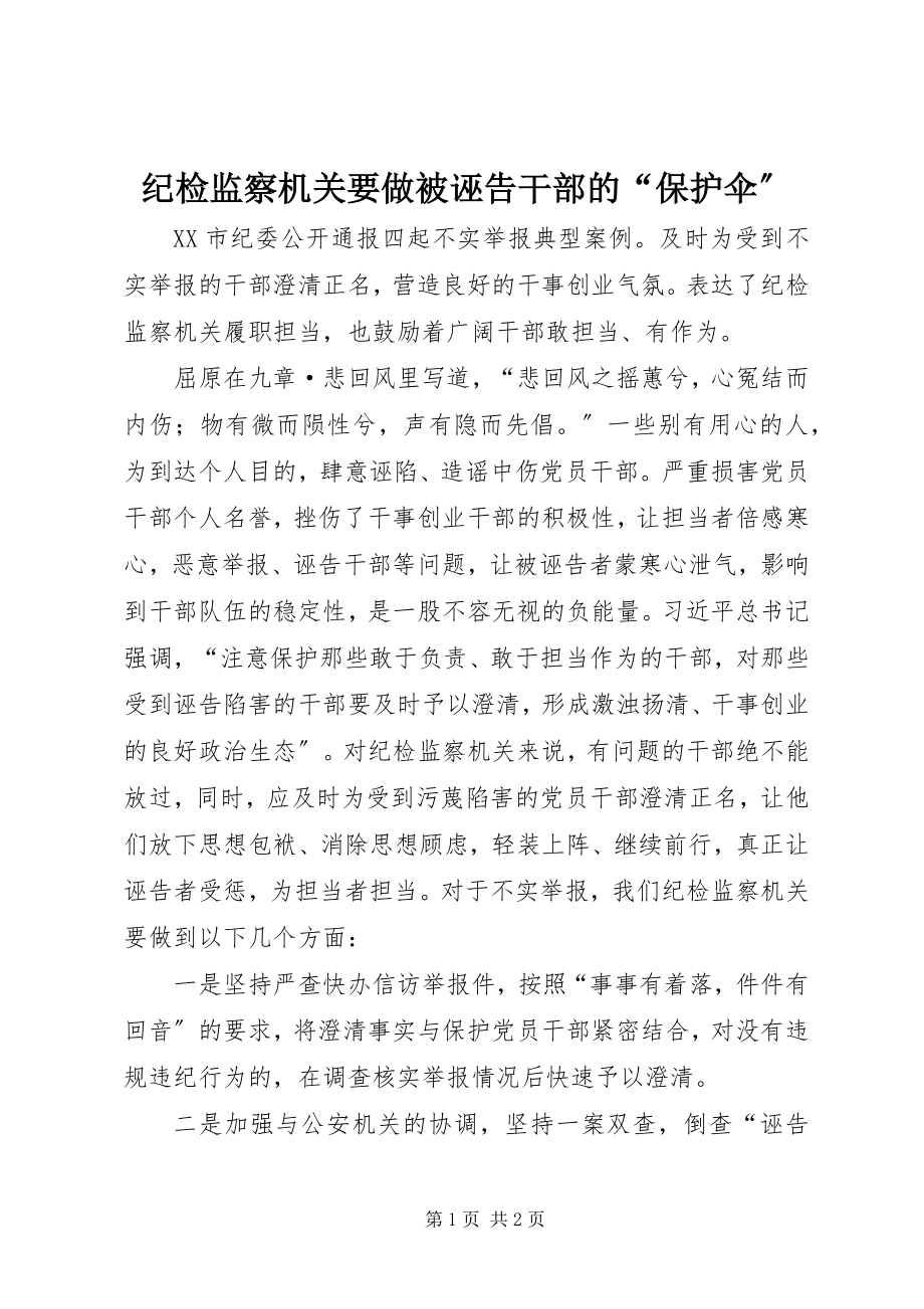 2023年纪检监察机关要做被诬告干部的“保护伞”.docx_第1页