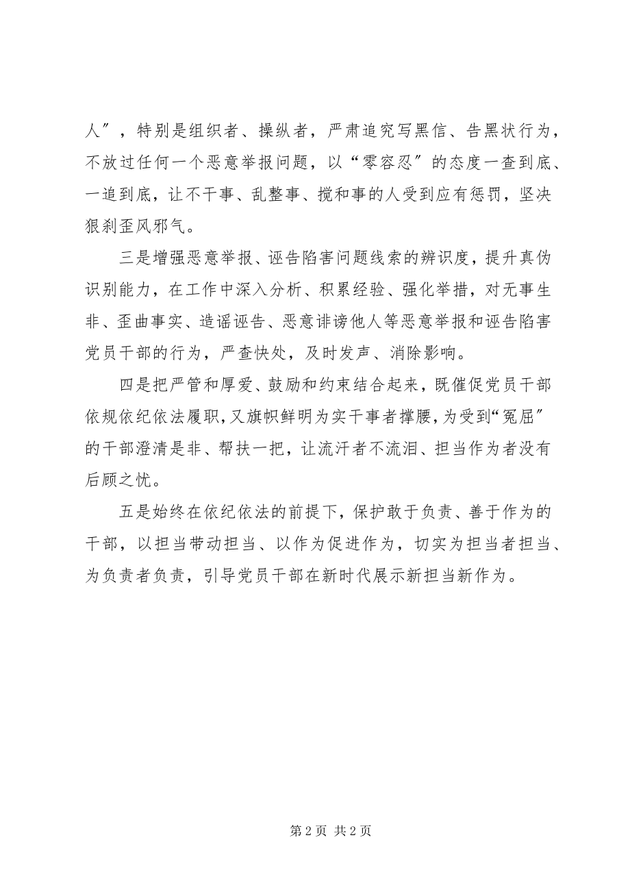 2023年纪检监察机关要做被诬告干部的“保护伞”.docx_第2页