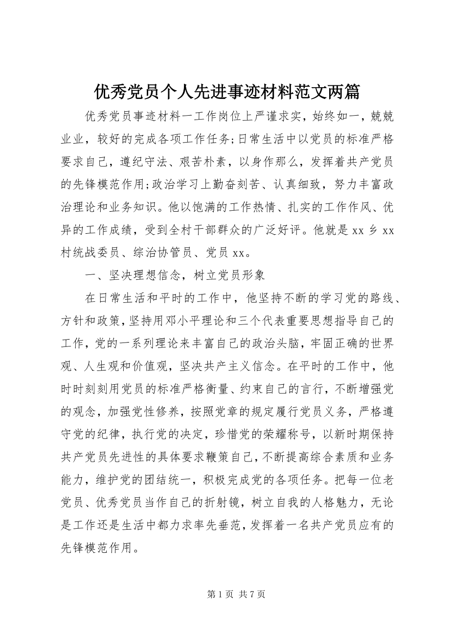 2023年优秀党员个人先进事迹材料两篇.docx_第1页