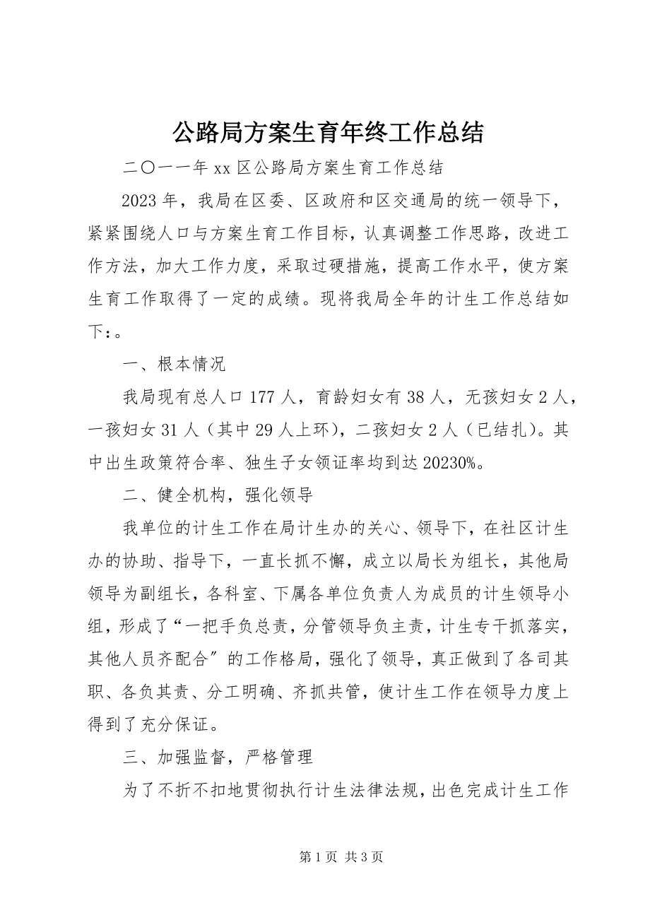 2023年公路局计划生育年终工作总结.docx_第1页