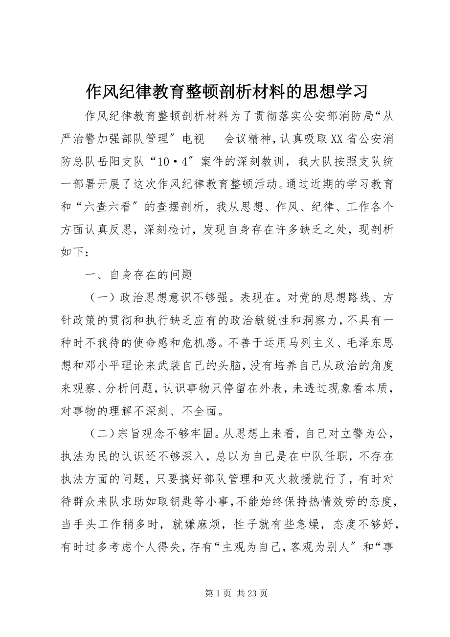 2023年作风纪律教育整顿剖析材料的思想学习.docx_第1页