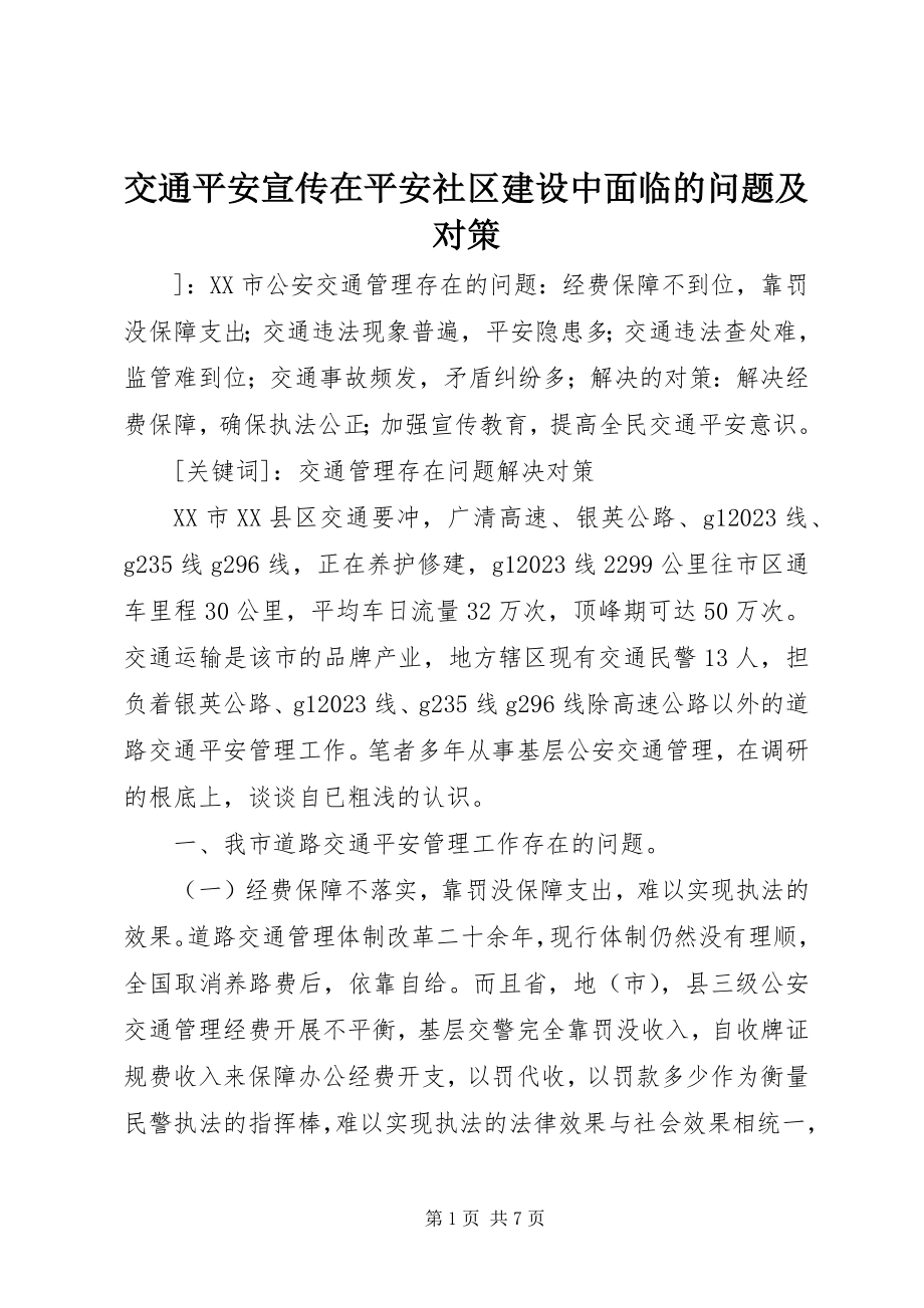 2023年交通安全宣传在安全社区建设中面临的问题及对策.docx_第1页