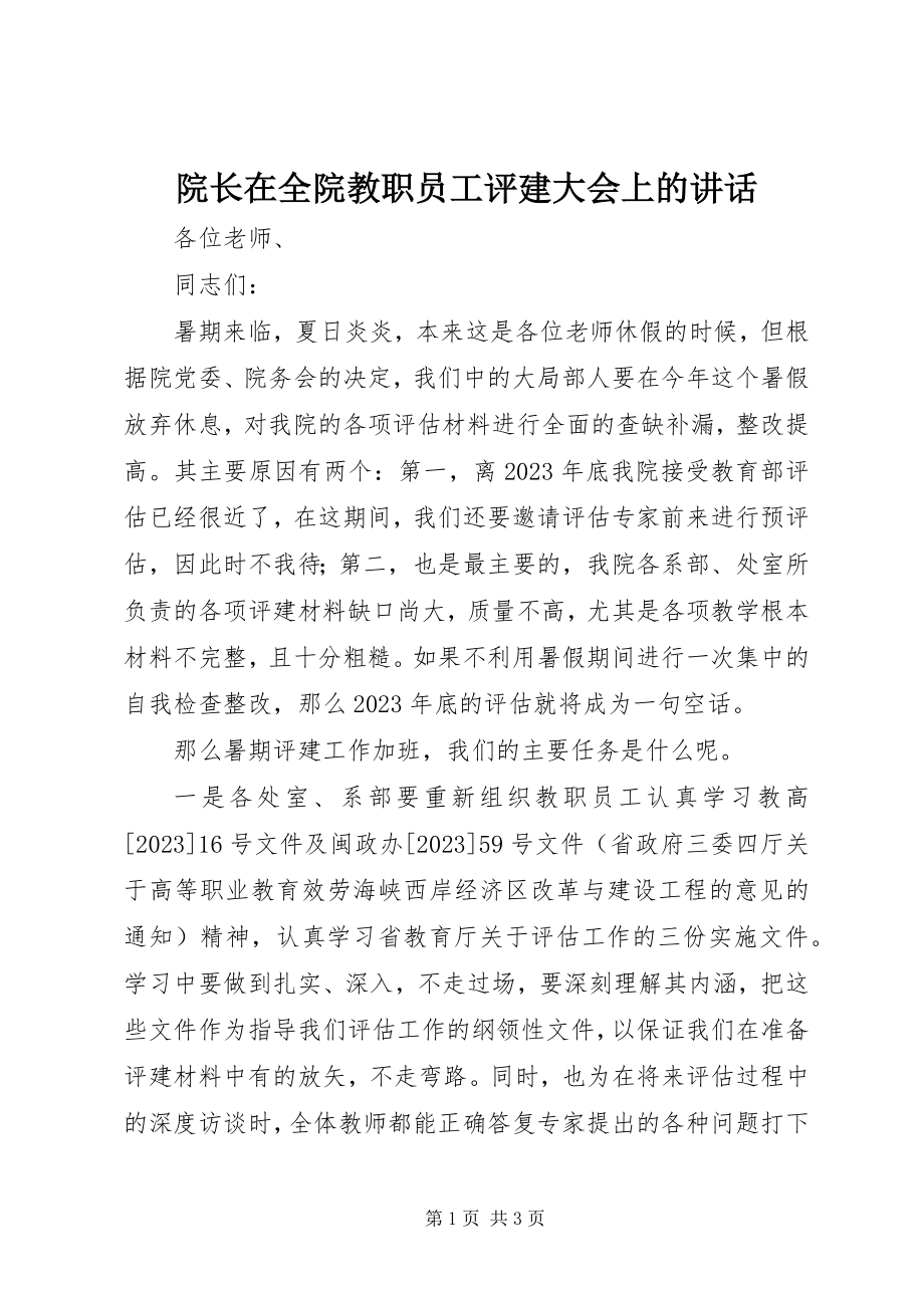 2023年院长在全院教职员工评建大会上的致辞.docx_第1页