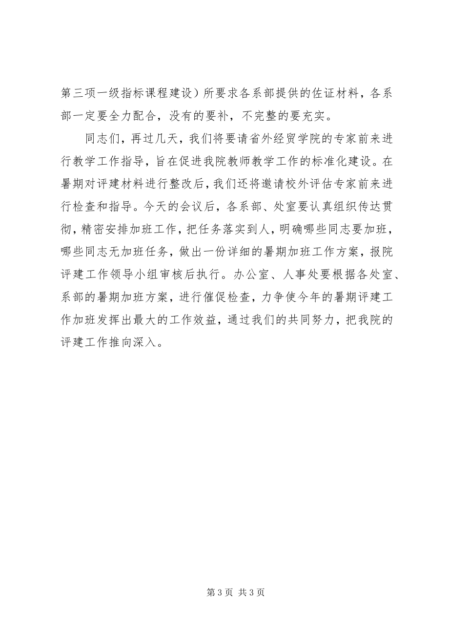 2023年院长在全院教职员工评建大会上的致辞.docx_第3页