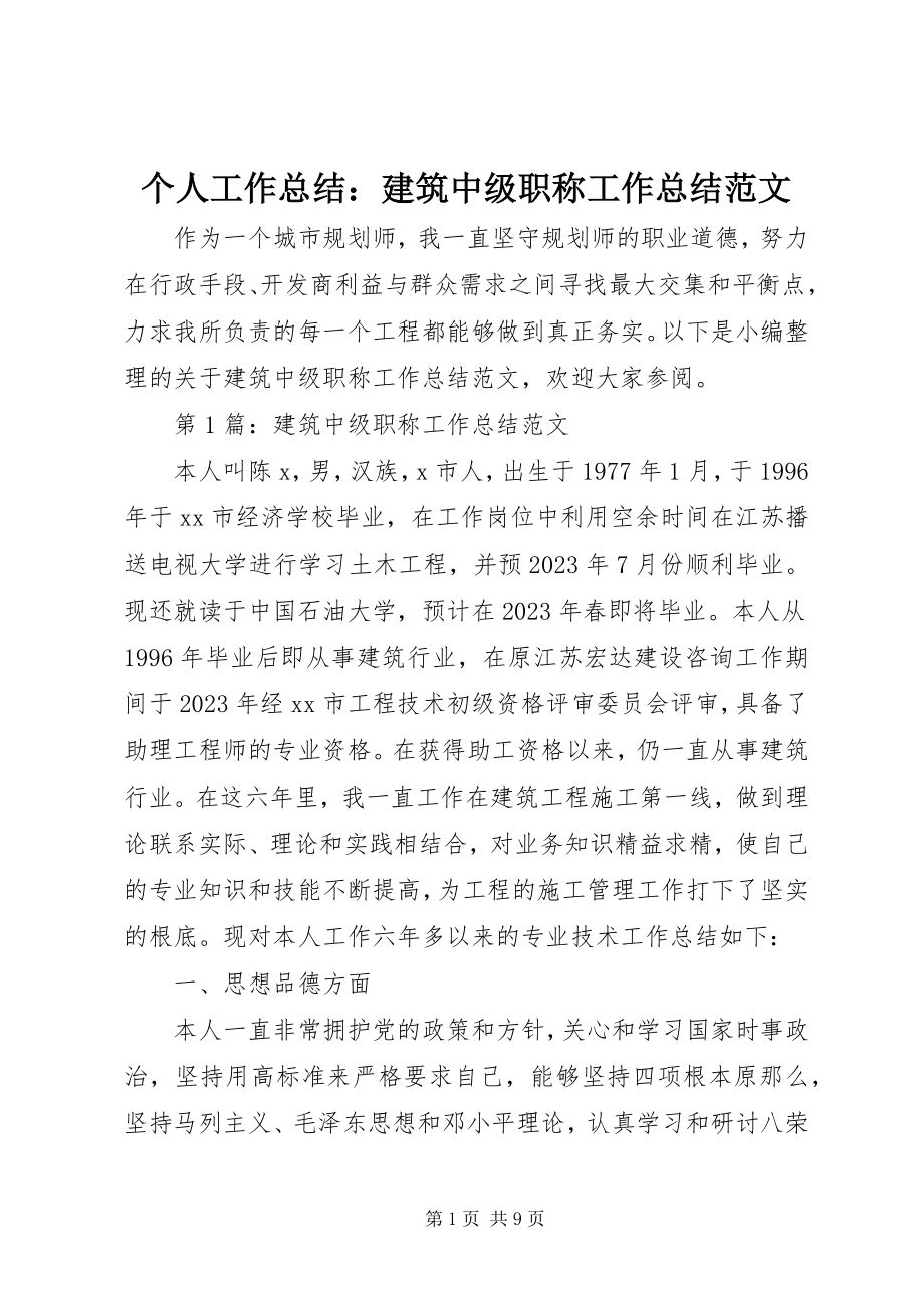 2023年个人工作总结建筑中级职称工作总结.docx_第1页