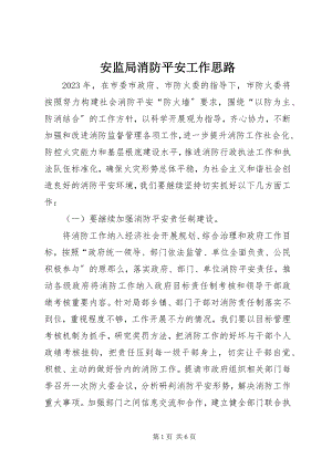 2023年安监局消防安全工作思路新编.docx