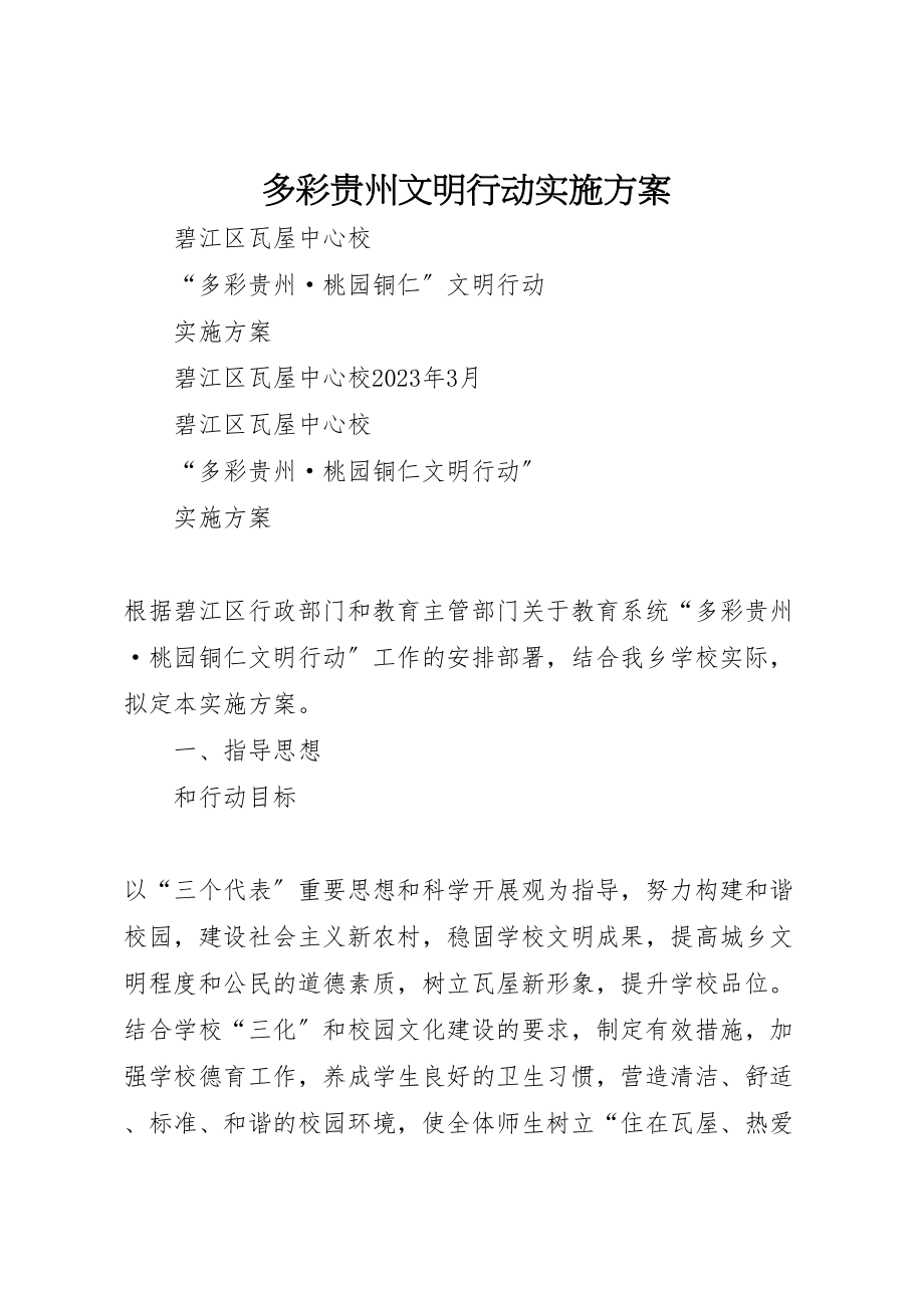 2023年多彩贵州文明行动实施方案 4新编.doc_第1页