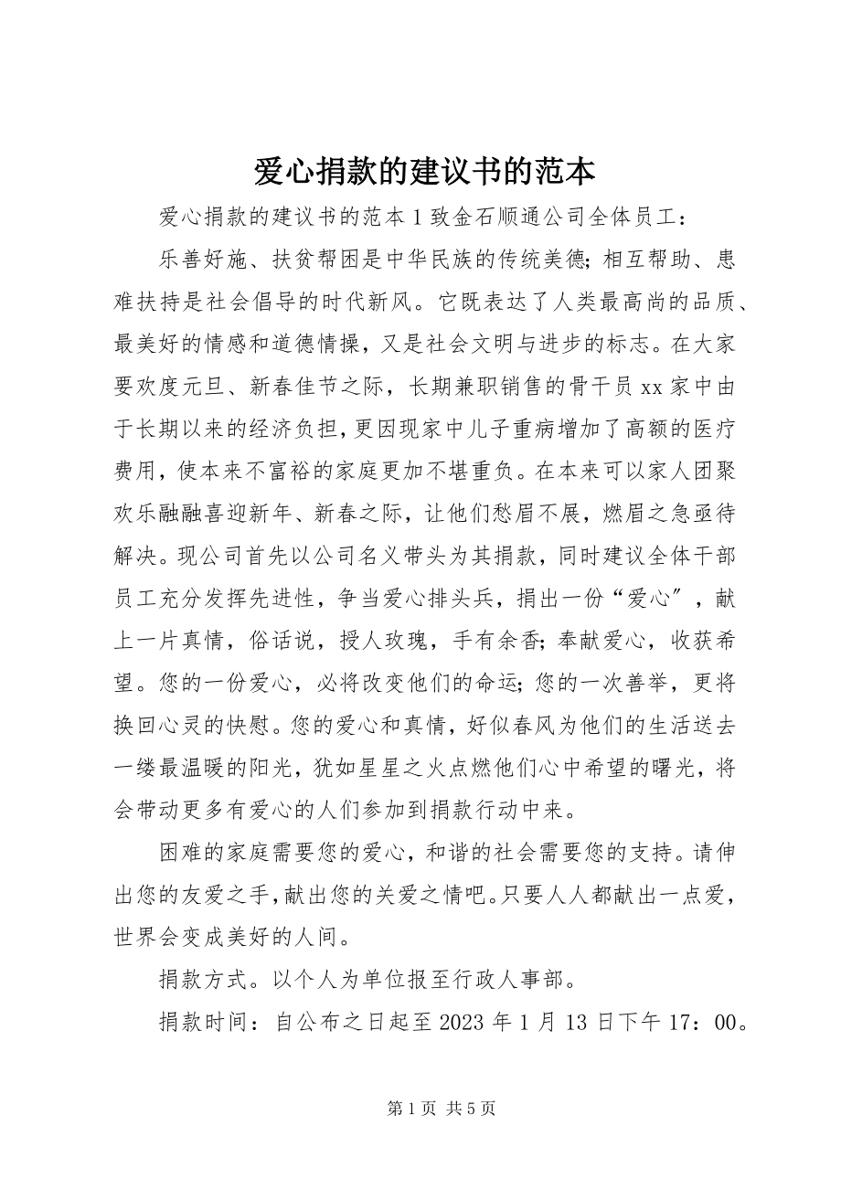 2023年爱心捐款的倡议书的范本新编.docx_第1页