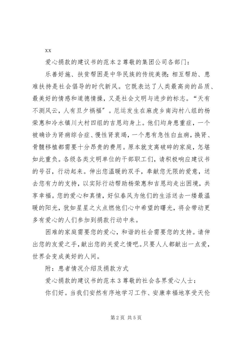 2023年爱心捐款的倡议书的范本新编.docx_第2页