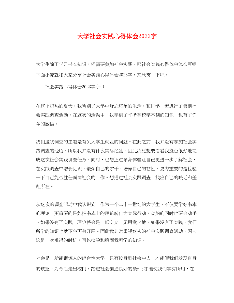 2023年大学社会实践心得体会字.docx_第1页