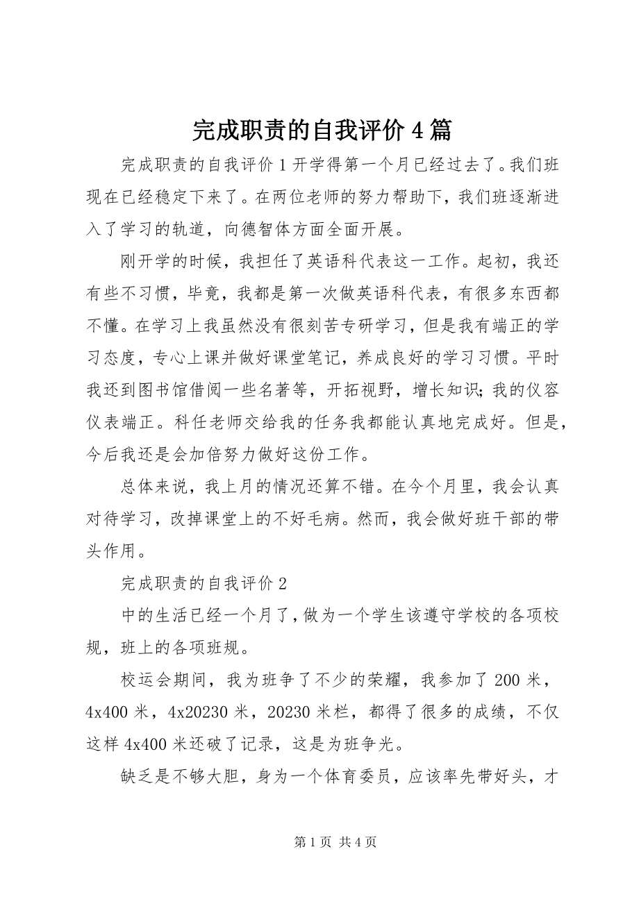 2023年完成职责的自我评价4篇.docx_第1页