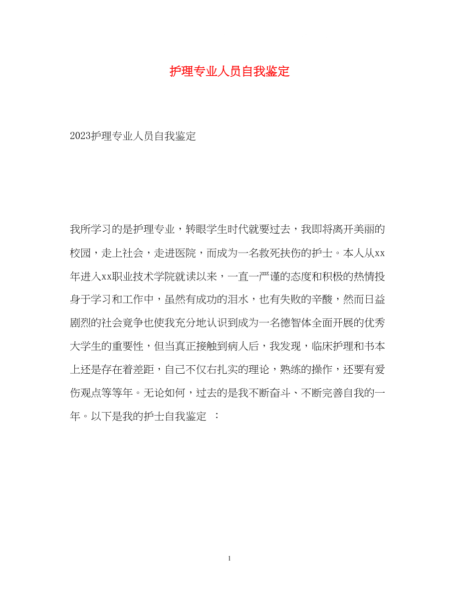 2023年护理专业人员自我鉴定2.docx_第1页