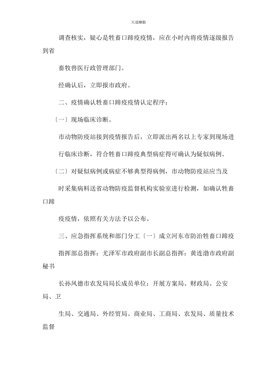 2023年防治牲畜口蹄疫应急预案精品范文.docx_第2页