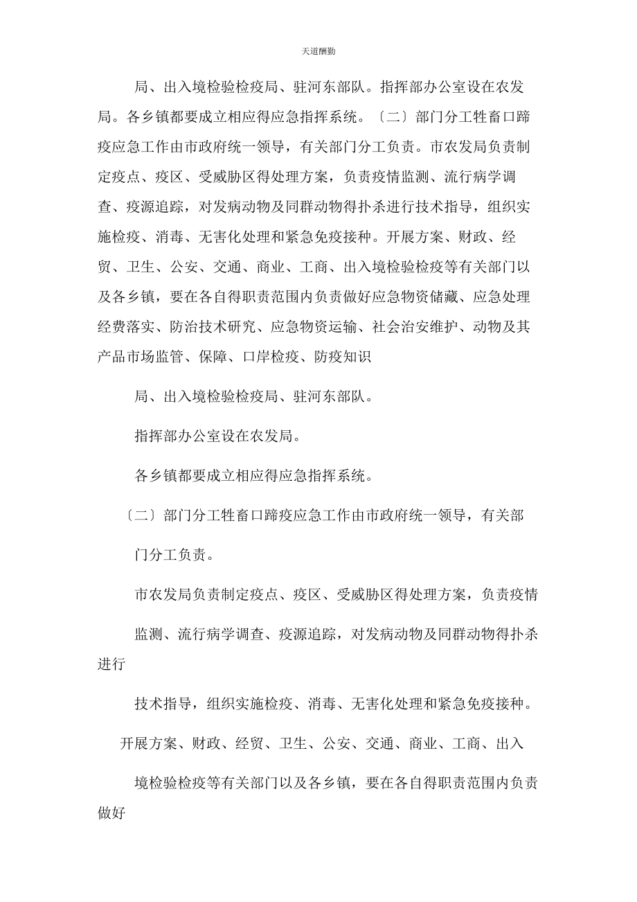 2023年防治牲畜口蹄疫应急预案精品范文.docx_第3页