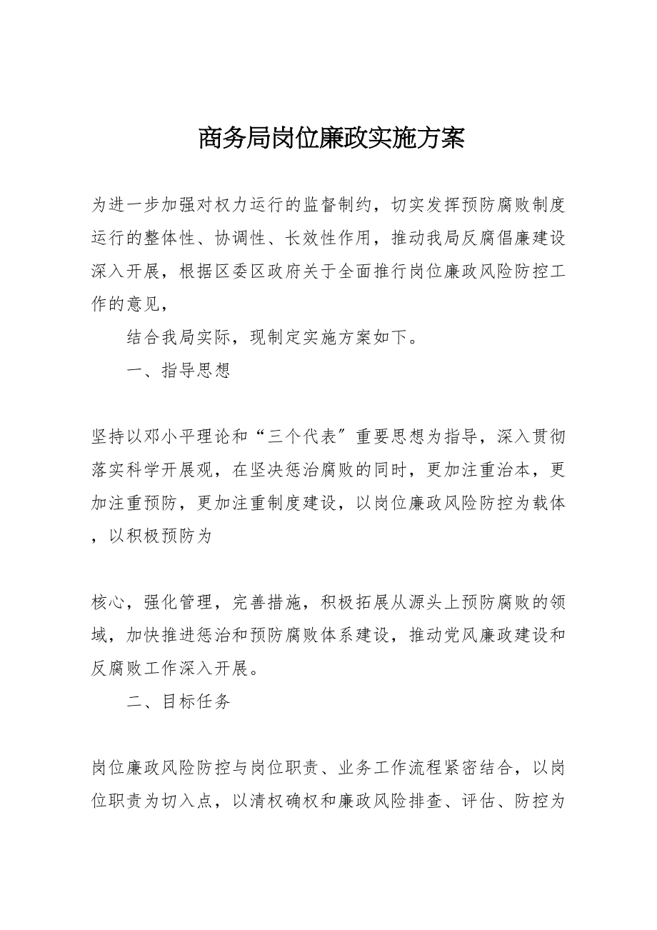 2023年商务局岗位廉政实施方案.doc_第1页