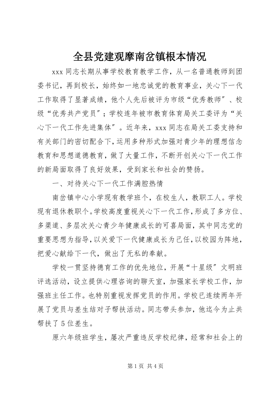 2023年全县党建观摩南岔镇基本情况.docx_第1页