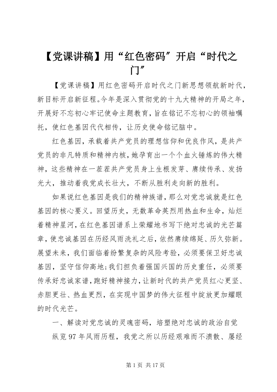 2023年党课讲稿用红色密码开启时代之门.docx_第1页