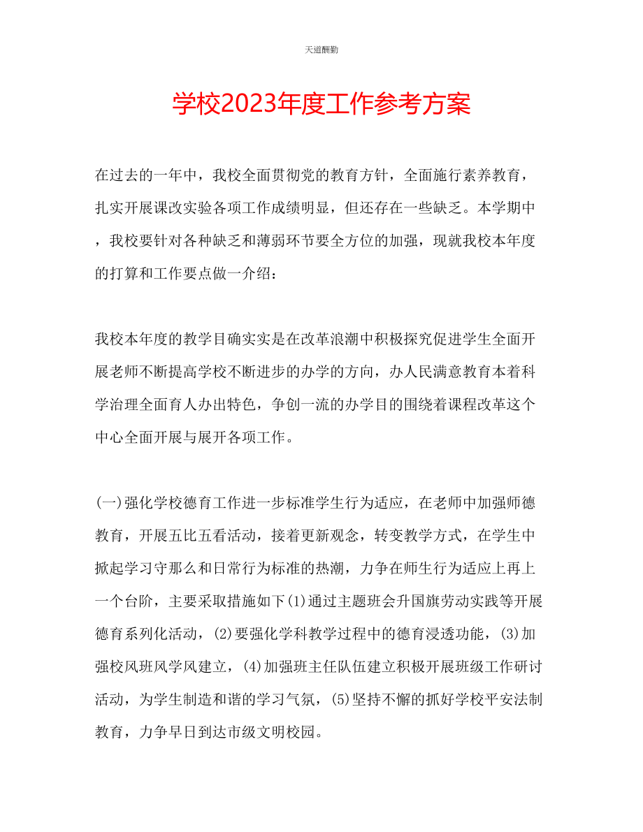 2023年学校度工作计划.docx_第1页