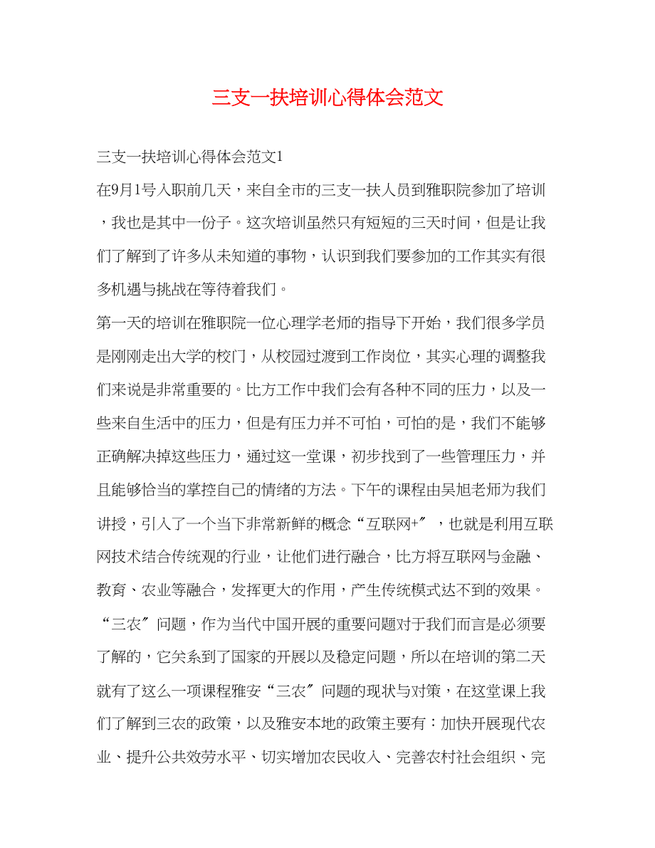 2023年三支一扶培训心得体会范文.docx_第1页