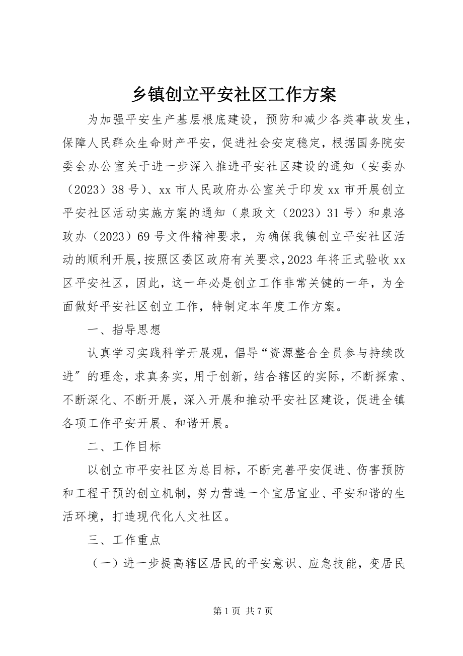 2023年乡镇创建安全社区工作计划.docx_第1页