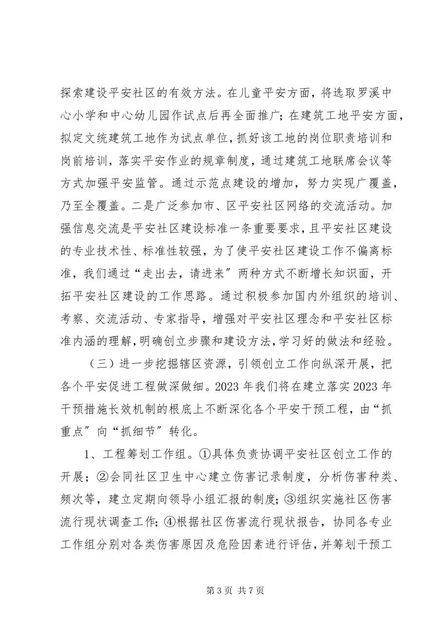 2023年乡镇创建安全社区工作计划.docx_第3页