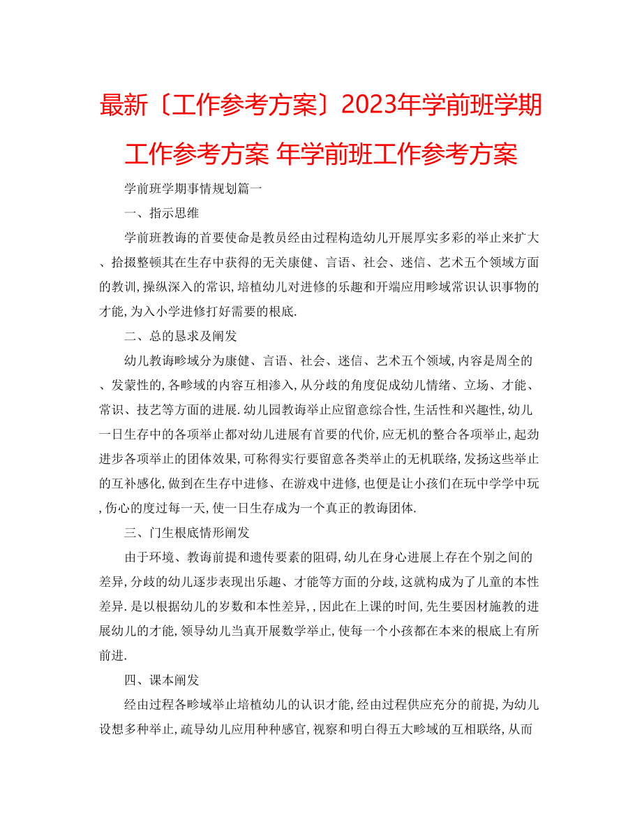 2023年学前班学期工作计划学前班工作计划.docx_第1页