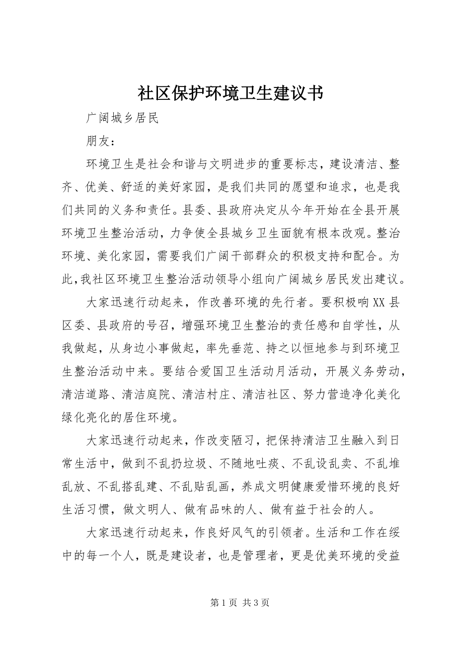 2023年社区爱护环境卫生倡议书.docx_第1页