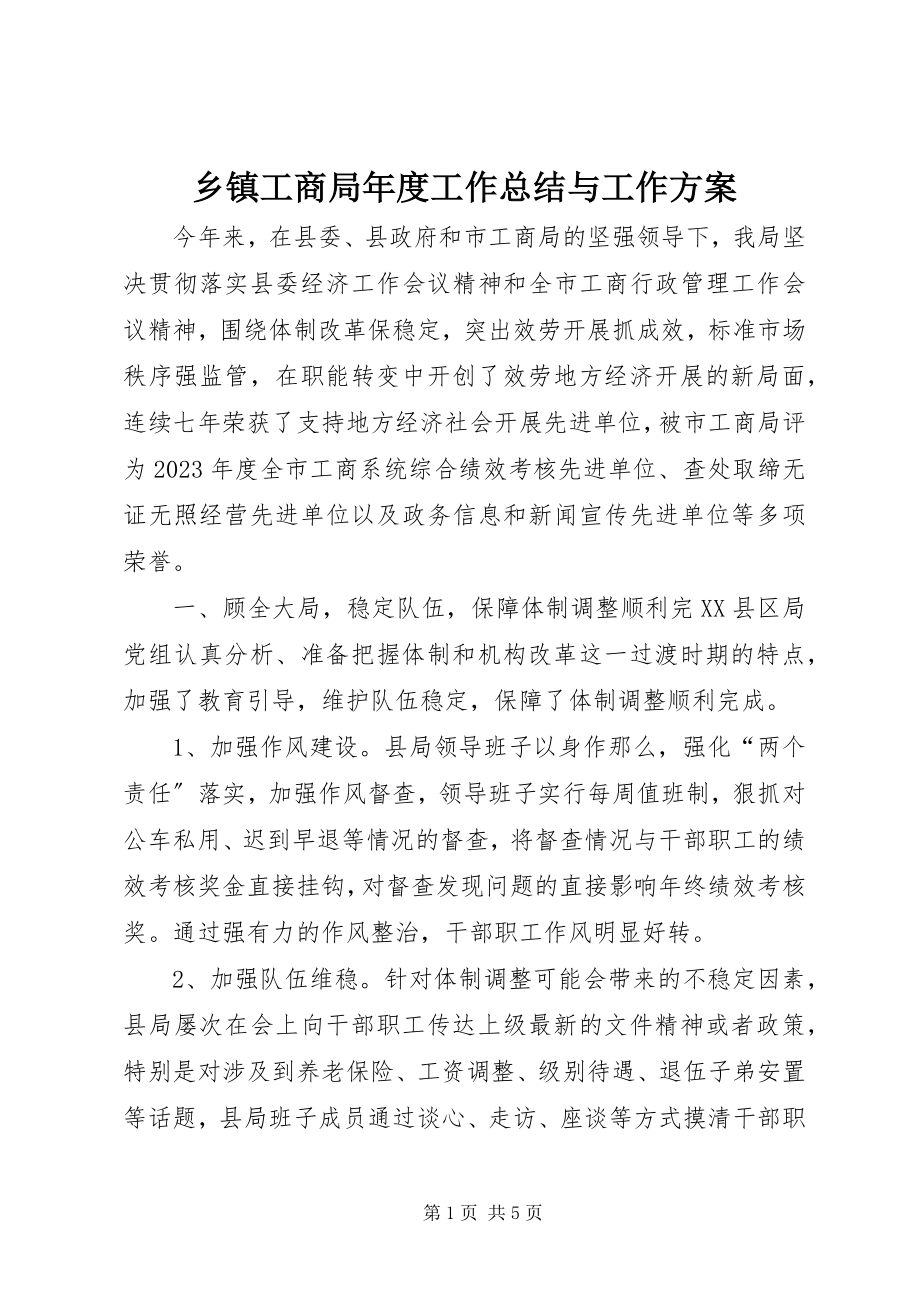 2023年乡镇工商局年度工作总结与工作计划.docx_第1页