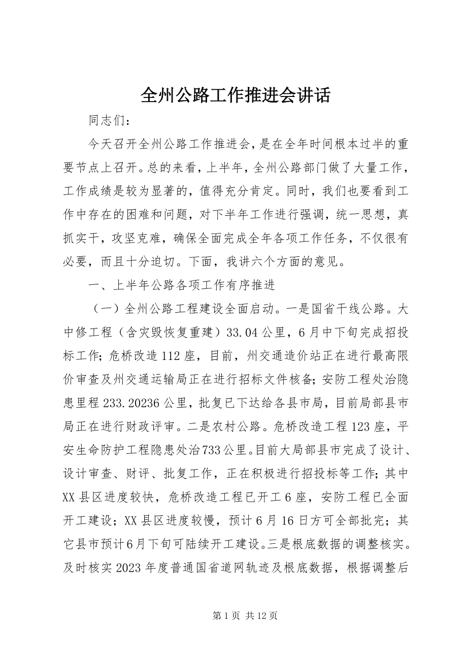 2023年全州公路工作推进会致辞.docx_第1页