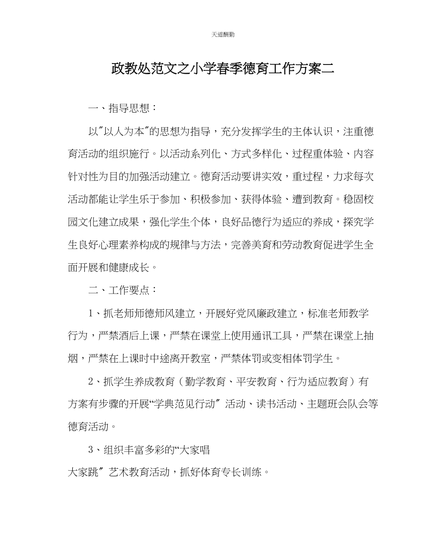 2023年政教处小学春季德育工作计划二.docx_第1页