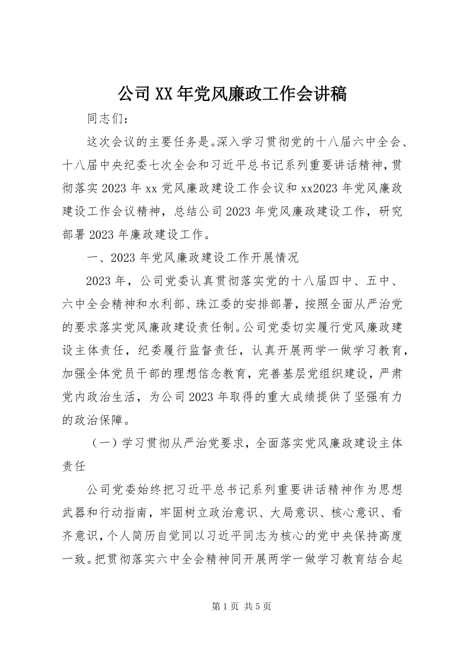 2023年公司某年党风廉政工作会讲稿.docx_第1页