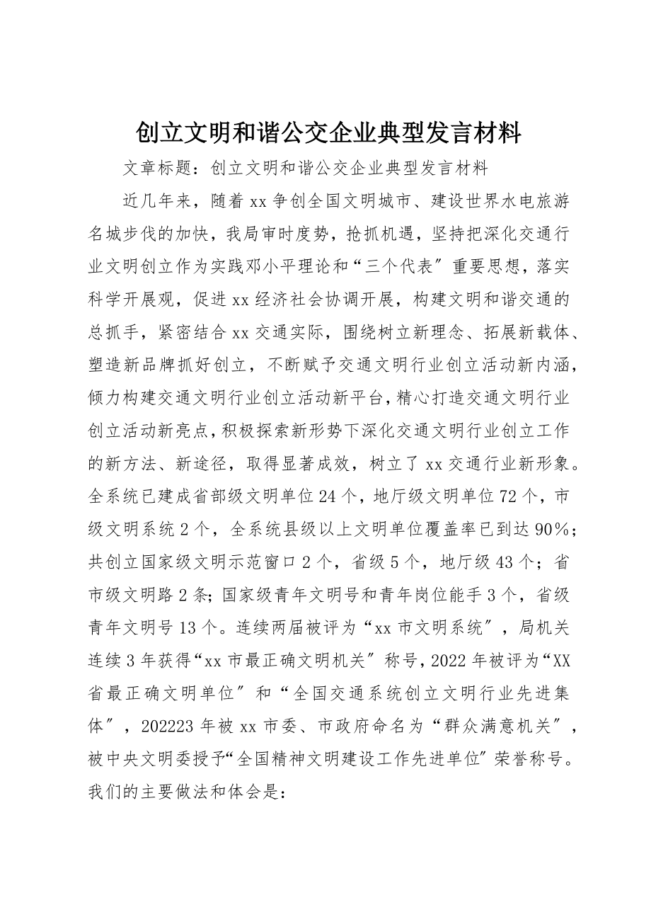 2023年创建文明和谐公交企业典型讲话材料.docx_第1页