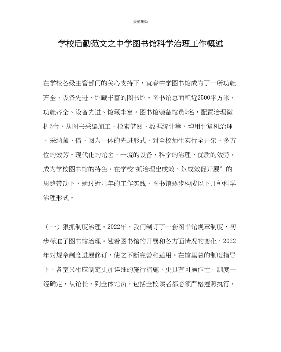 2023年学校后勤中学图书馆科学管理工作概述.docx_第1页