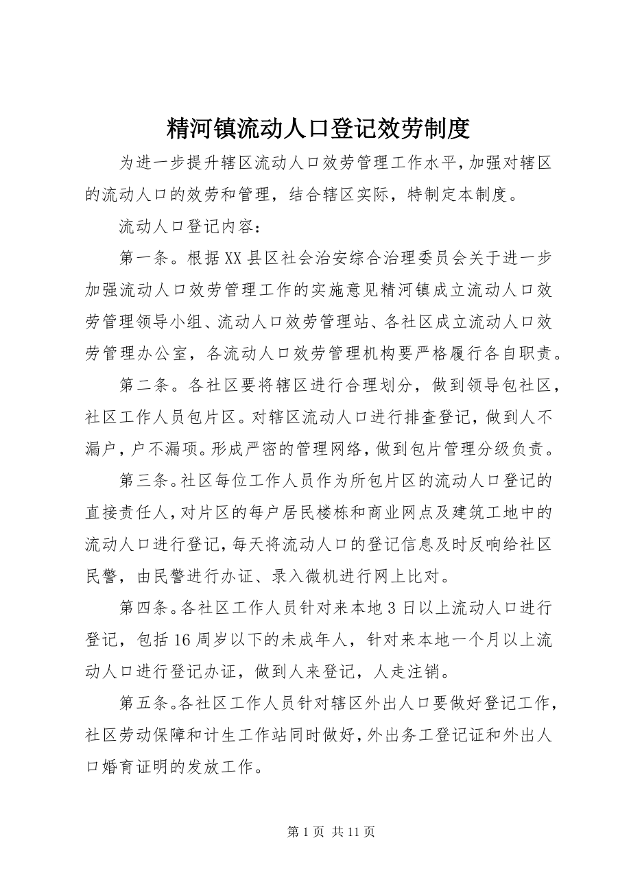 2023年精河镇流动人口登记服务制度.docx_第1页