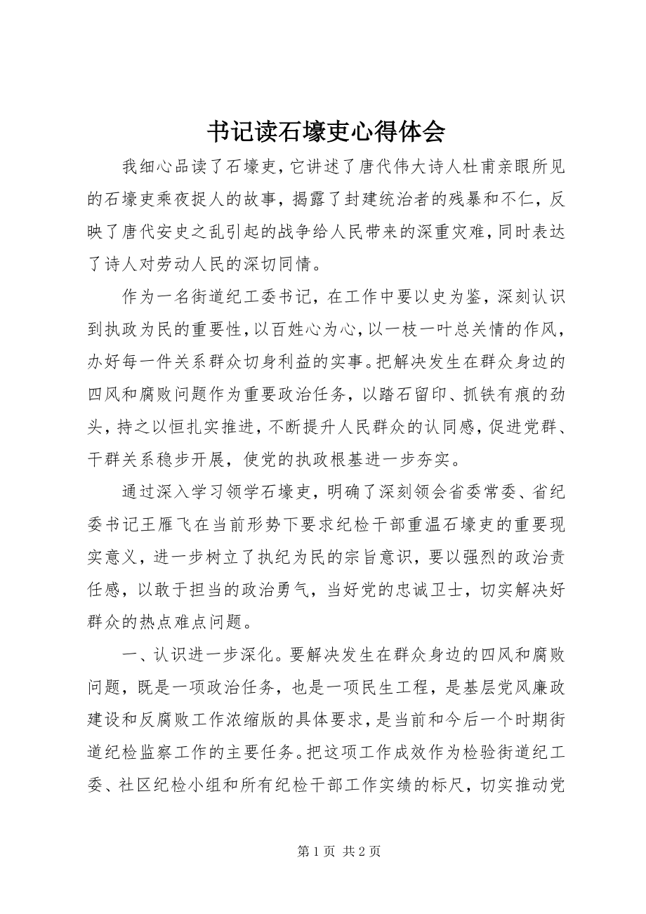 2023年书记读石壕吏心得体会.docx_第1页