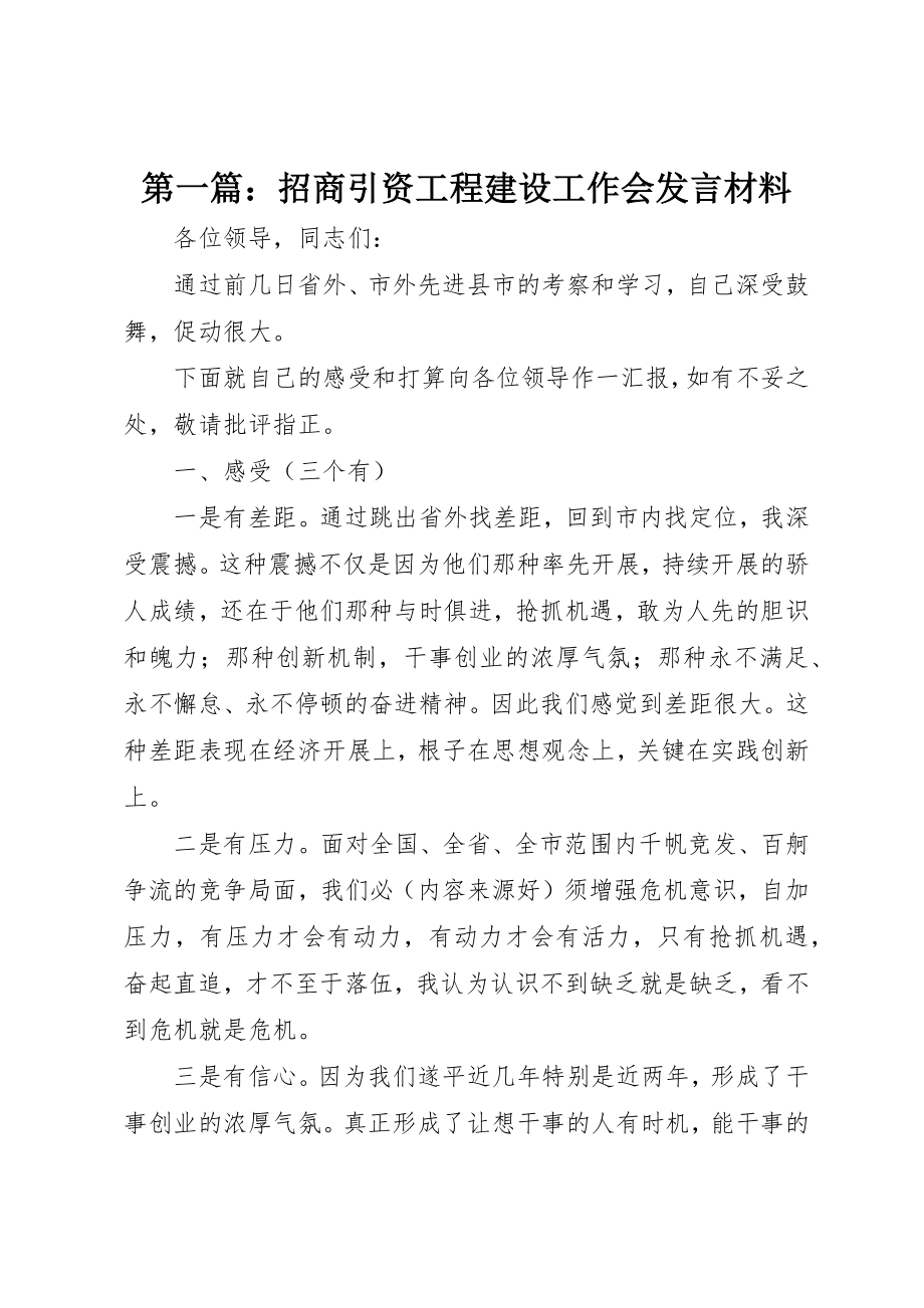 2023年xx招商引资项目建设工作会讲话材料新编.docx_第1页