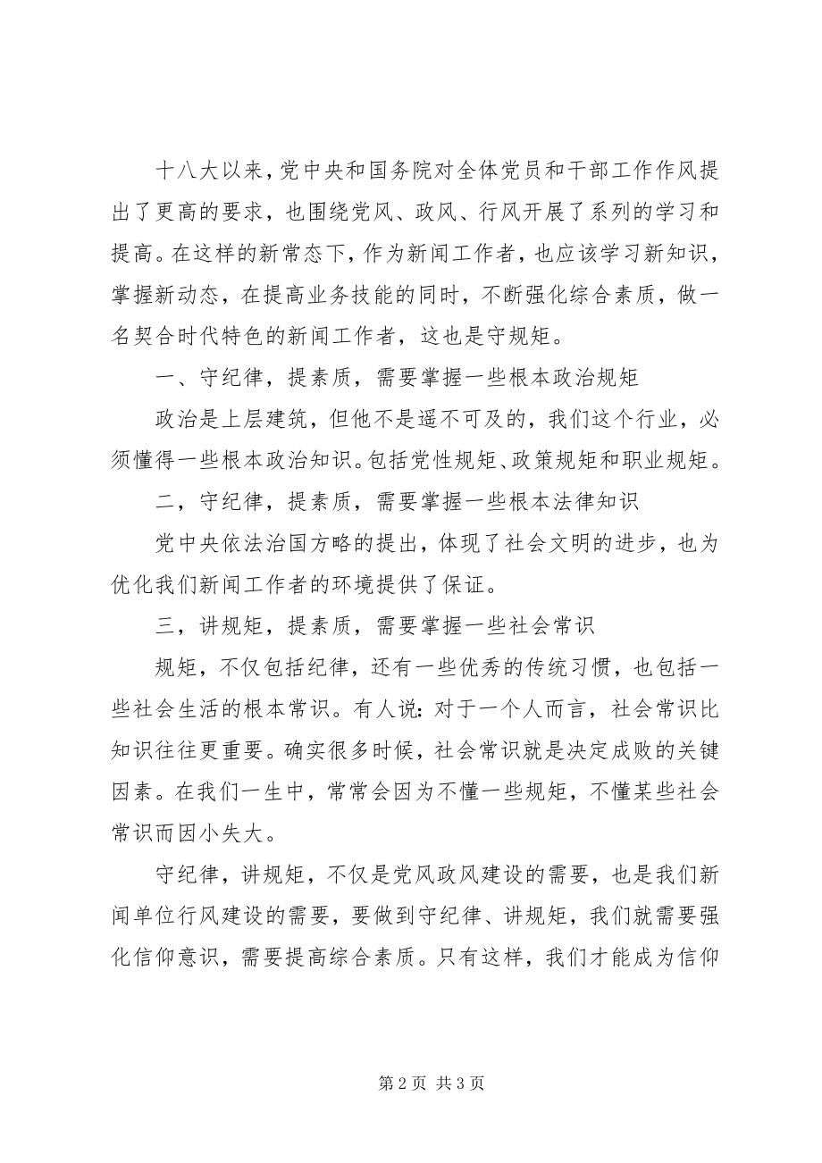 2023年讲规矩有纪律专题党课讲稿守纪律讲规矩坚信仰有所作为.docx_第2页