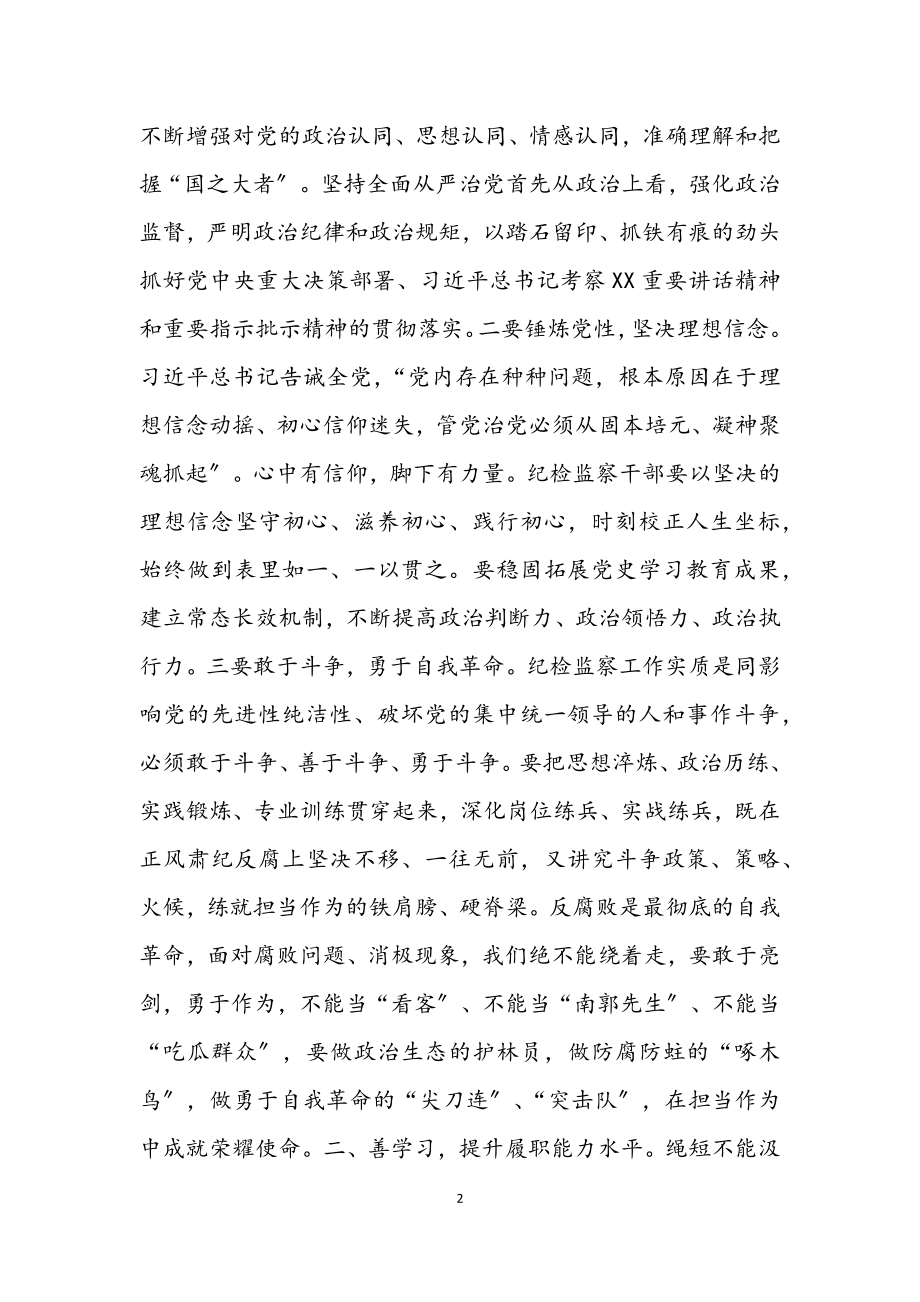 2023年在纪检监察干部培训会上的讲话.docx_第2页