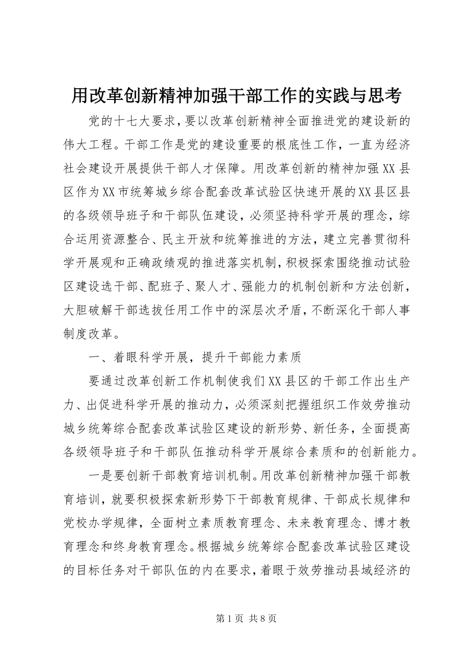 2023年用改革创新精神加强干部工作的实践与思考.docx_第1页