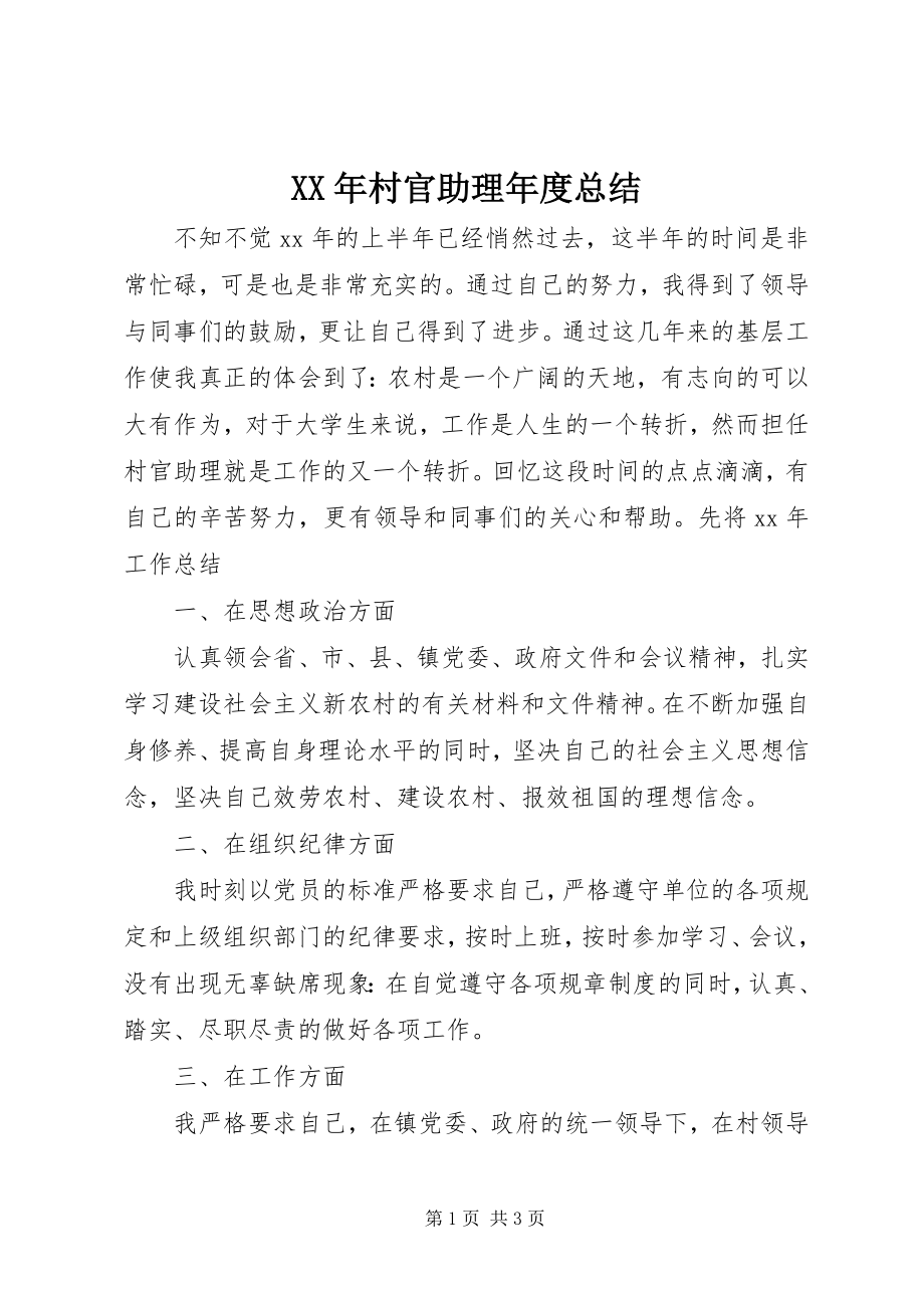 2023年村官助理度总结.docx_第1页