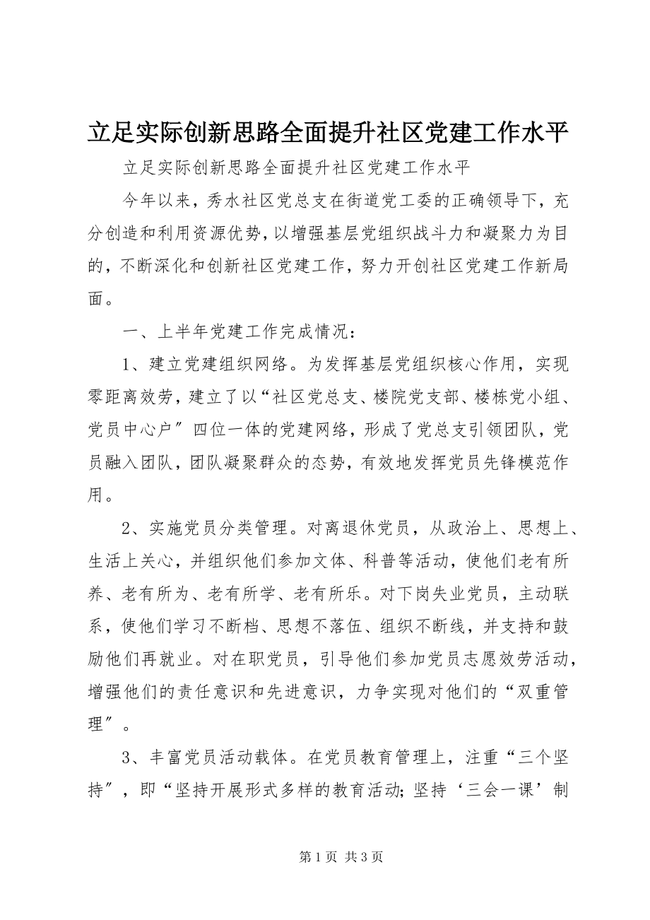 2023年立足实际创新思路全面提升社区党建工作水平.docx_第1页