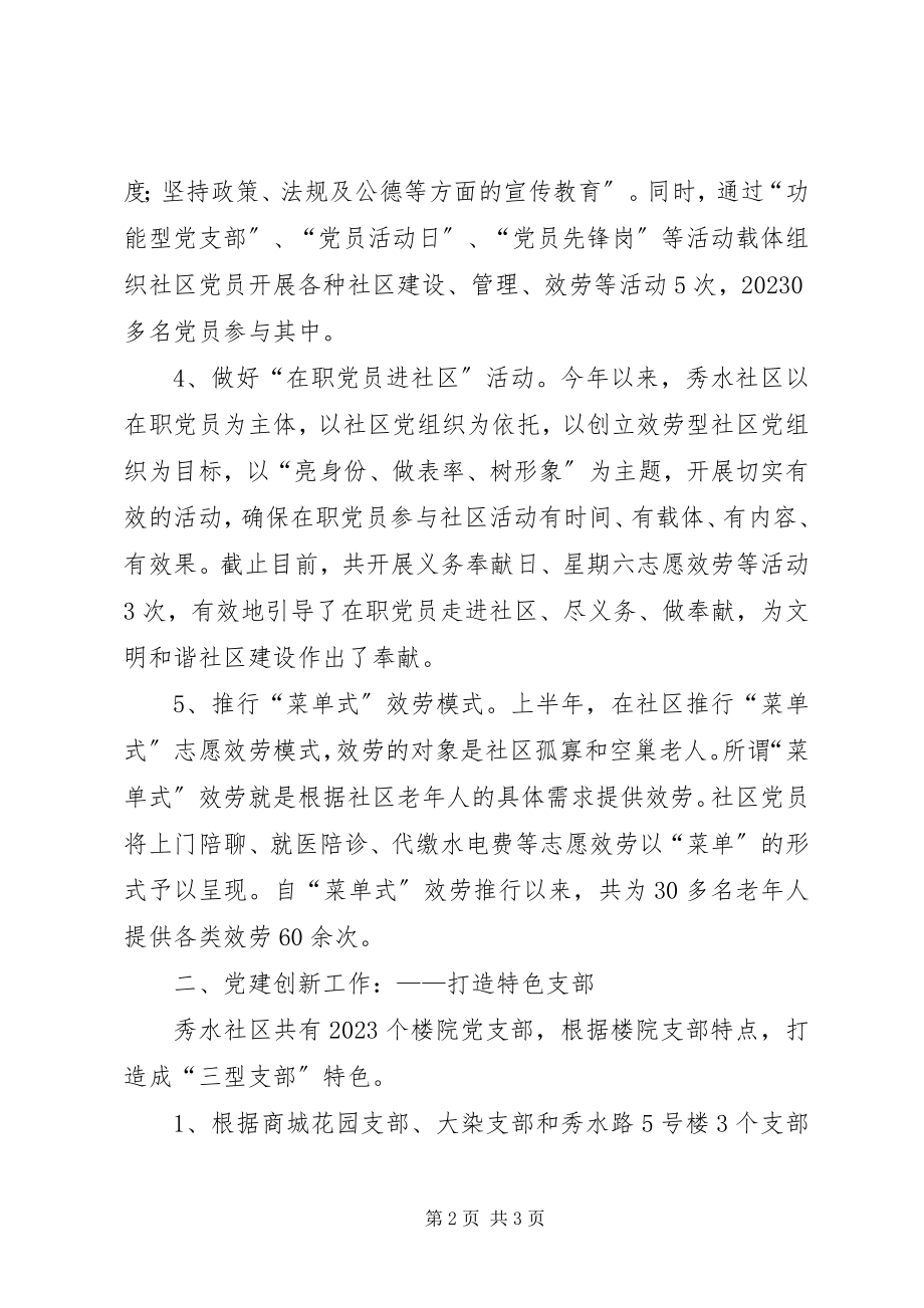 2023年立足实际创新思路全面提升社区党建工作水平.docx_第2页