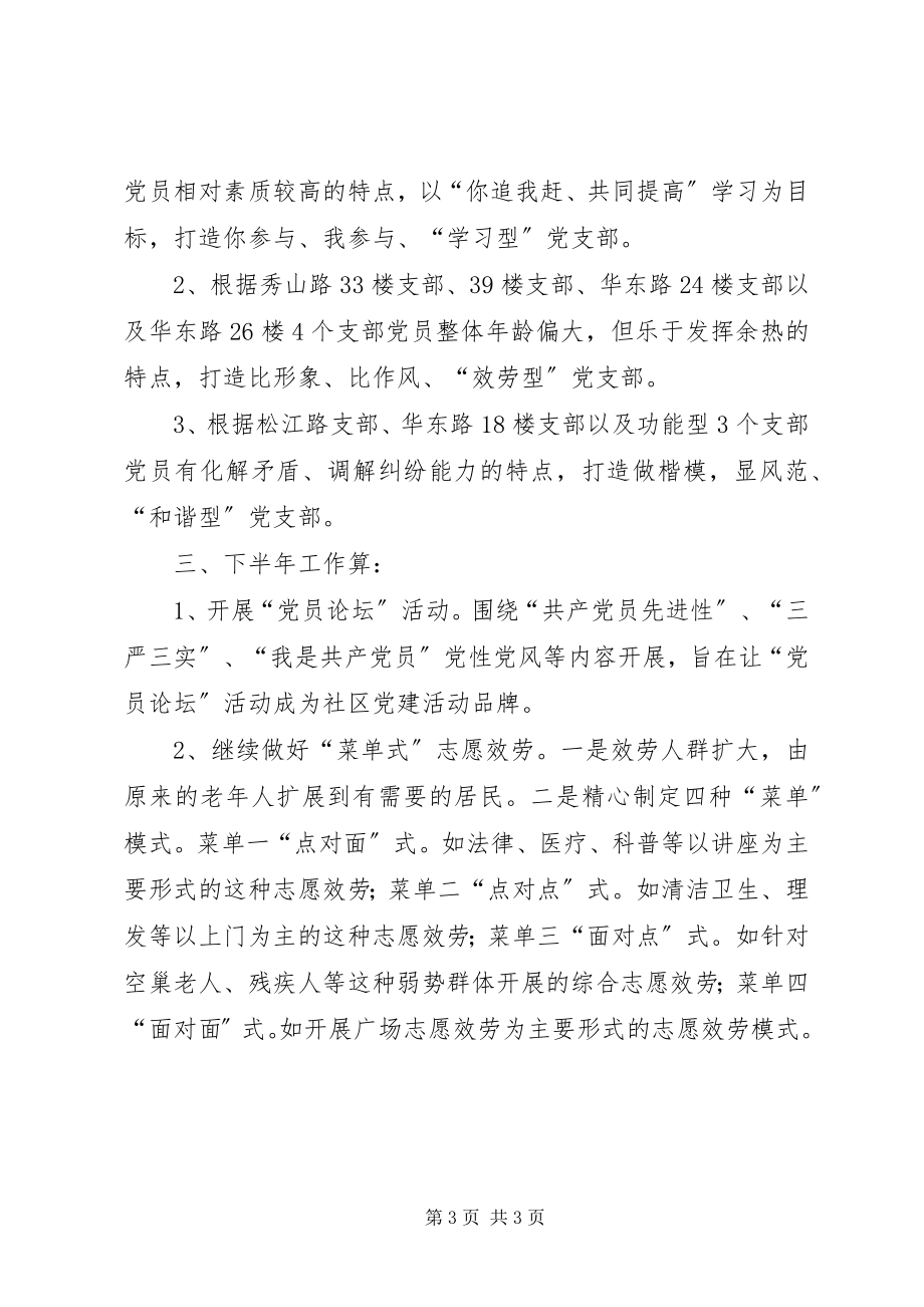 2023年立足实际创新思路全面提升社区党建工作水平.docx_第3页