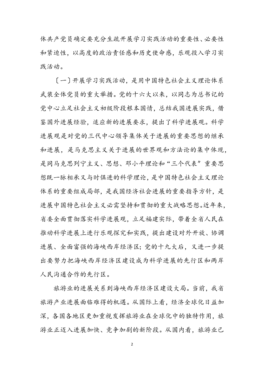 2023年旅游局深入学习科学发展观转段会的讲话.docx_第2页